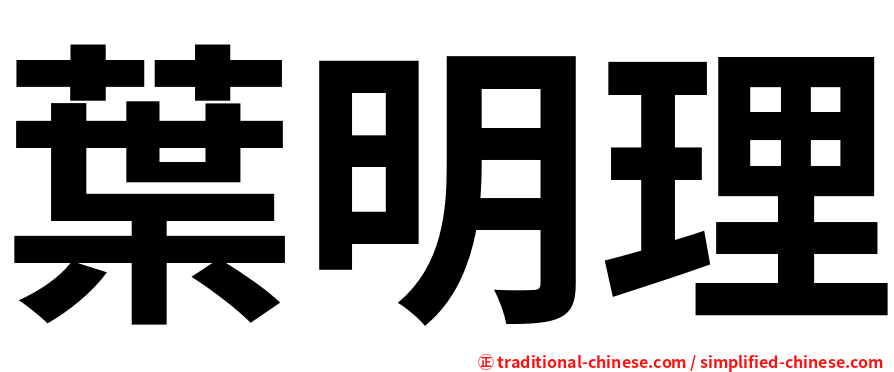 葉明理