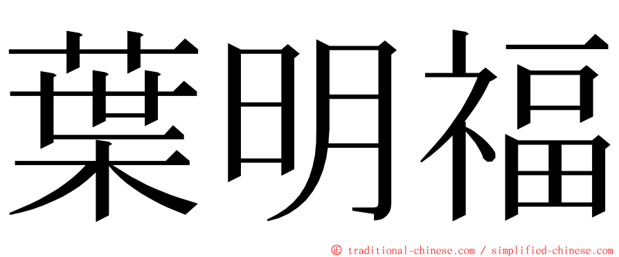 葉明福 ming font