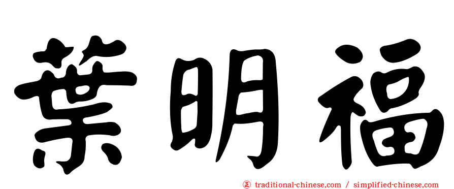 葉明福
