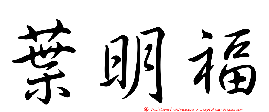 葉明福