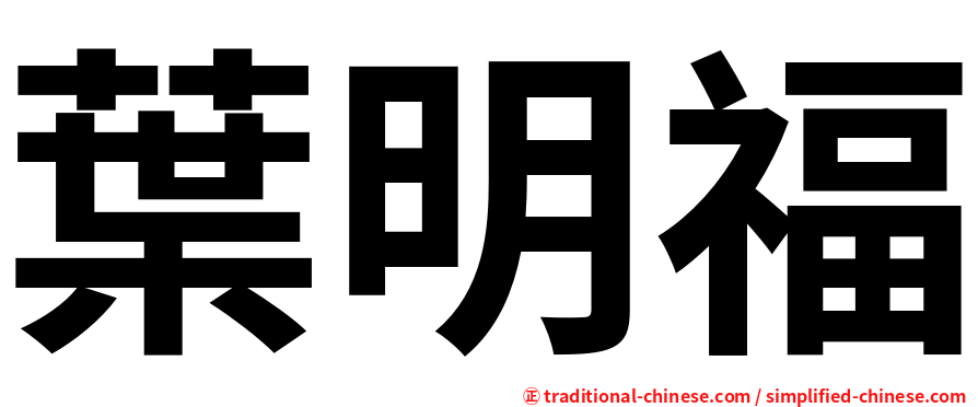 葉明福