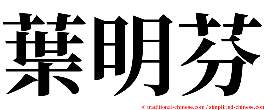 葉明芬 serif font
