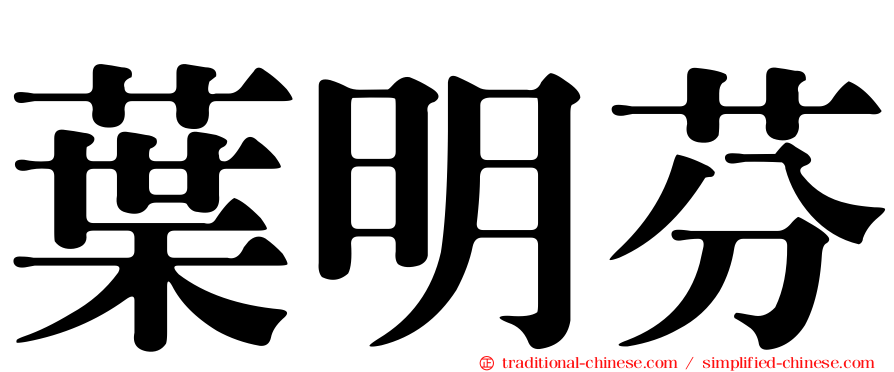 葉明芬