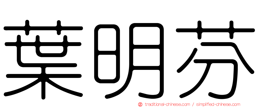 葉明芬