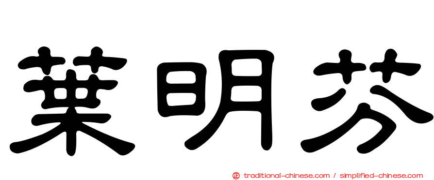 葉明芬
