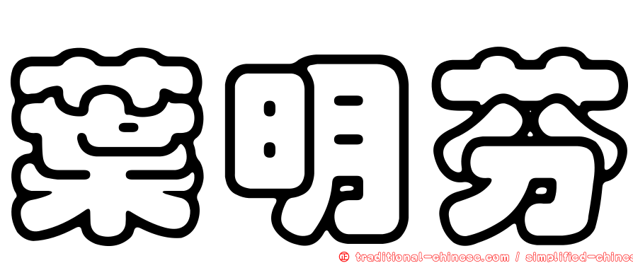 葉明芬
