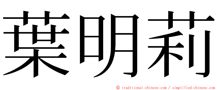 葉明莉 ming font