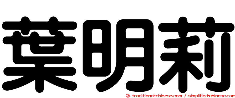 葉明莉