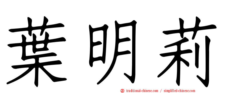 葉明莉