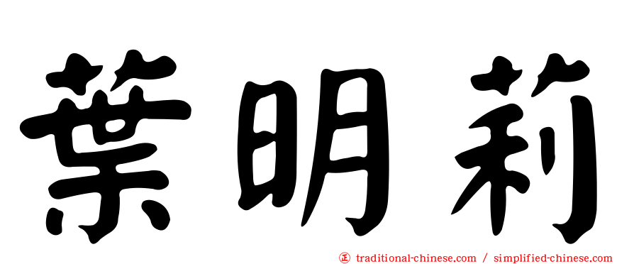 葉明莉
