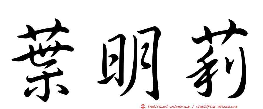 葉明莉