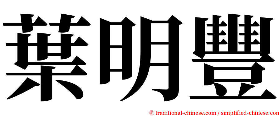 葉明豐 serif font