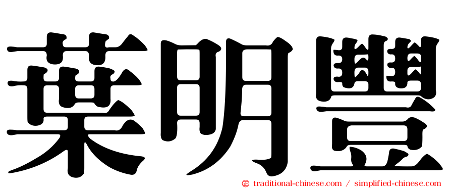 葉明豐