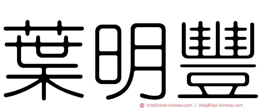 葉明豐