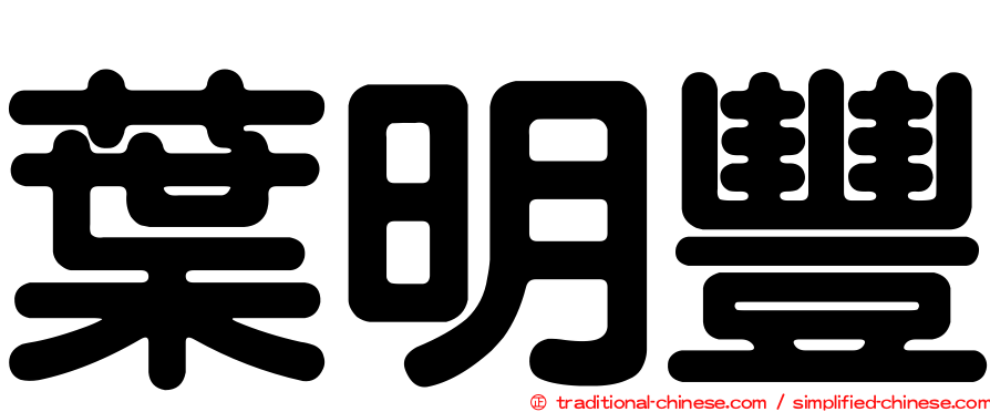 葉明豐