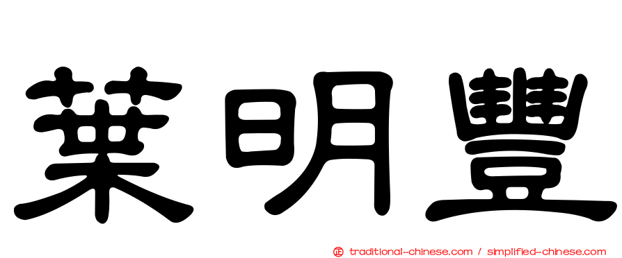 葉明豐