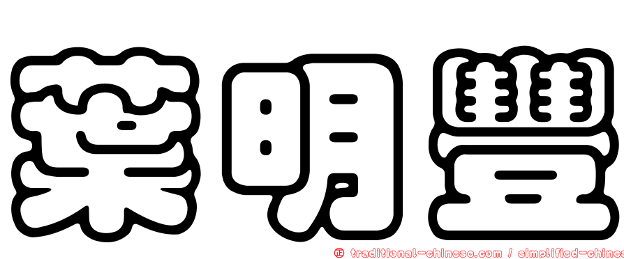 葉明豐