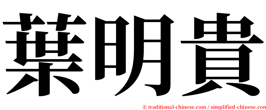 葉明貴 serif font