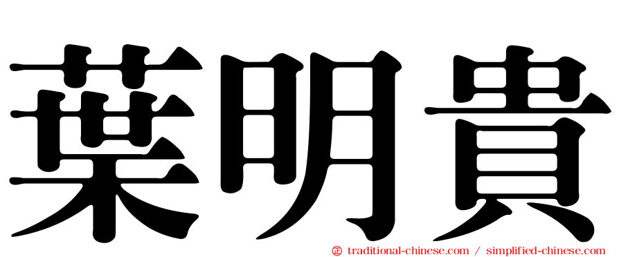 葉明貴