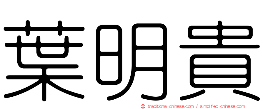 葉明貴