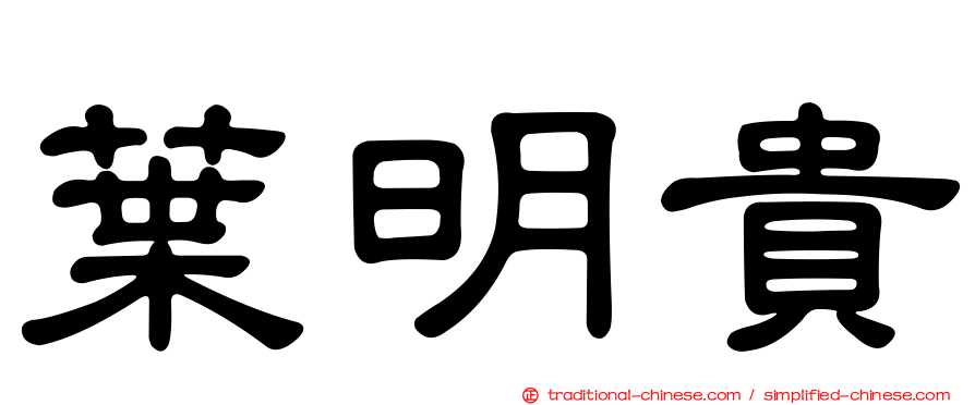 葉明貴
