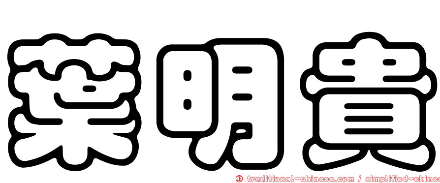 葉明貴