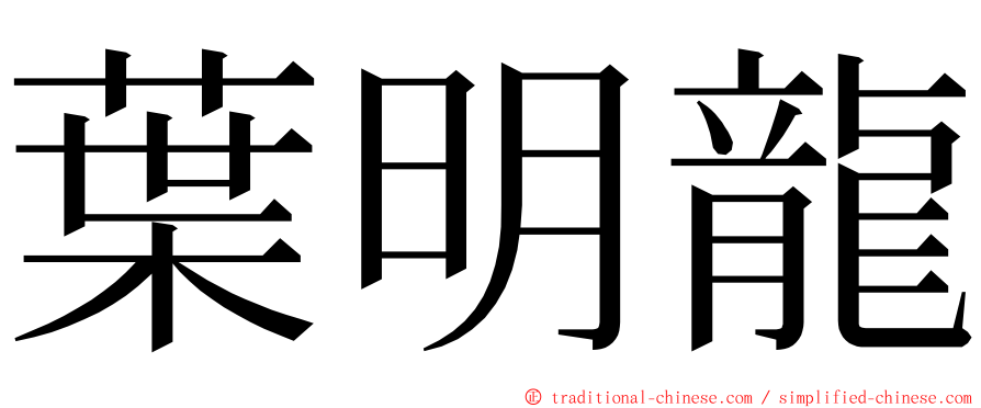 葉明龍 ming font