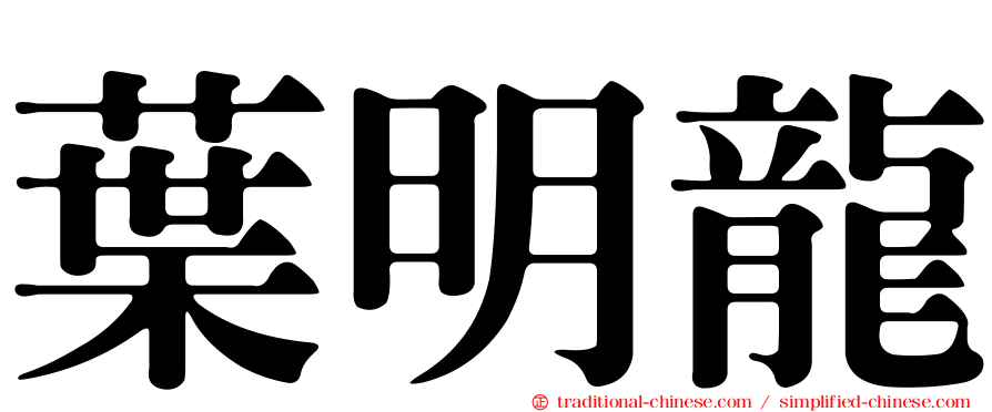 葉明龍
