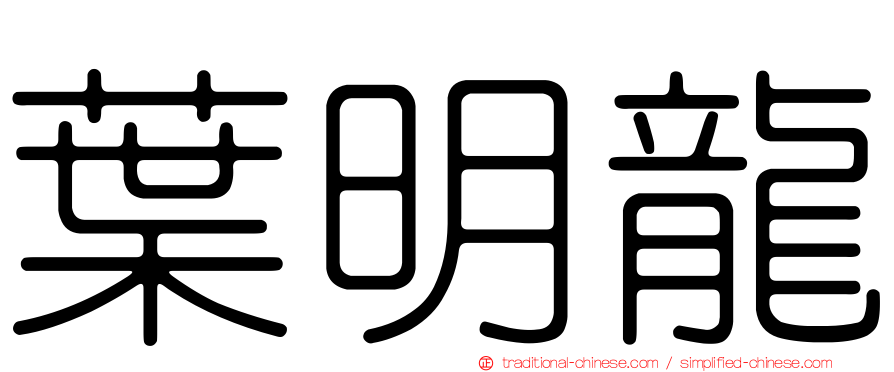 葉明龍
