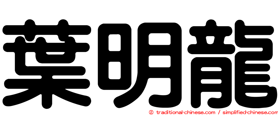 葉明龍