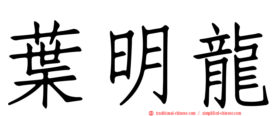 葉明龍