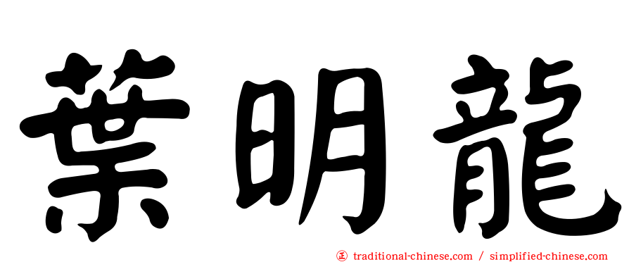 葉明龍