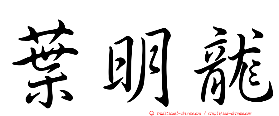 葉明龍