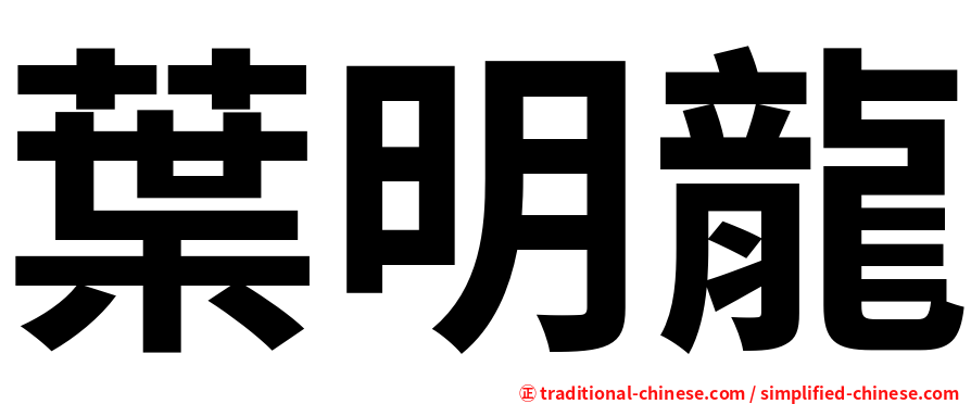 葉明龍
