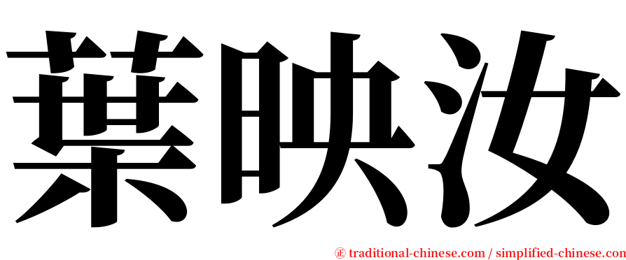 葉映汝 serif font