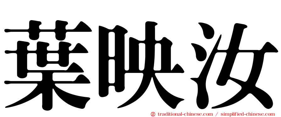 葉映汝
