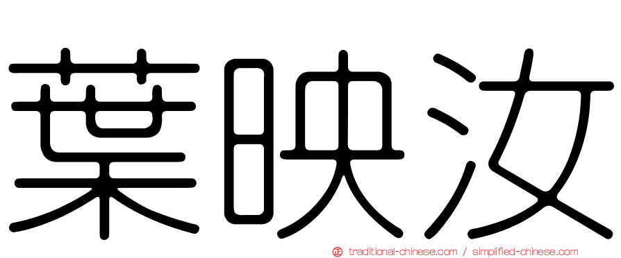 葉映汝