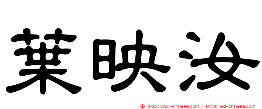 葉映汝