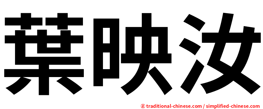 葉映汝