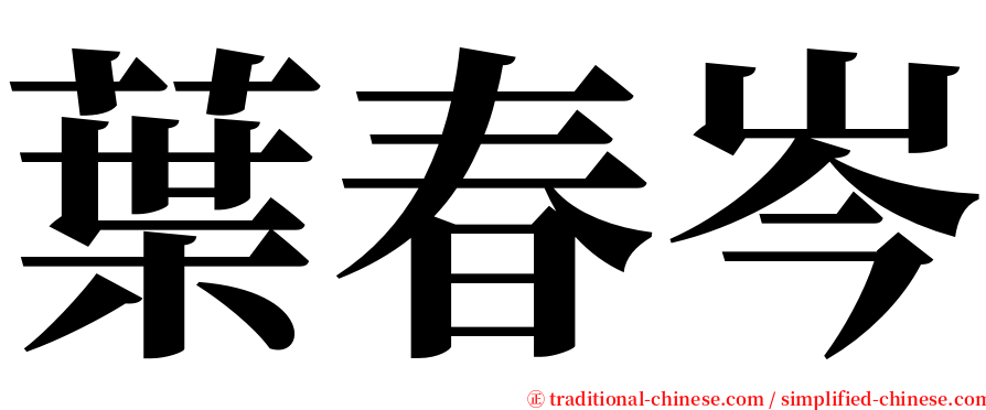 葉春岑 serif font