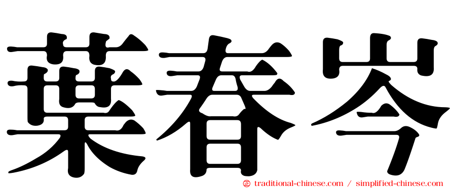 葉春岑