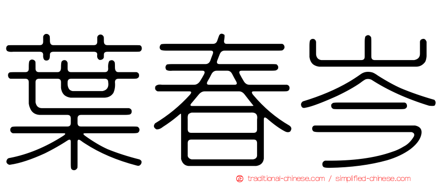 葉春岑
