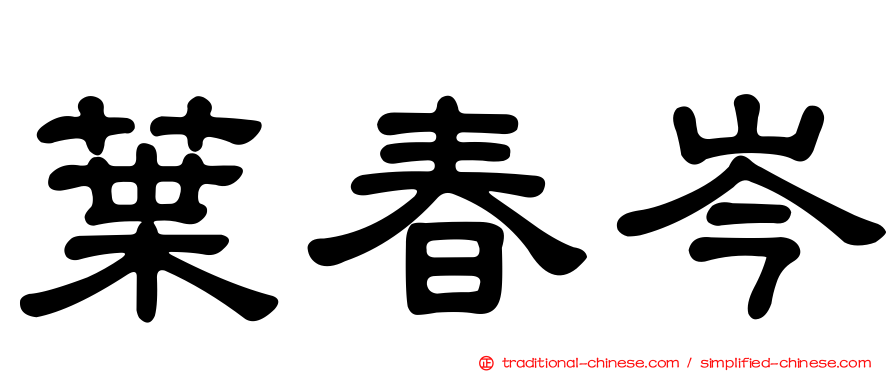 葉春岑