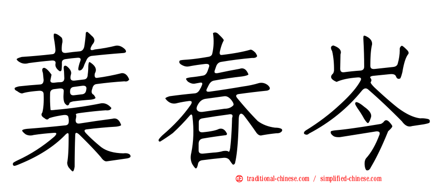 葉春岑