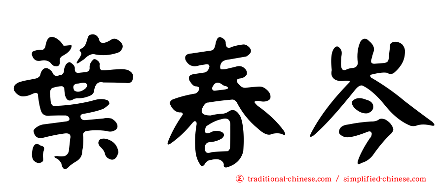 葉春岑