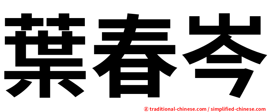 葉春岑
