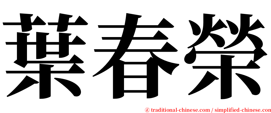 葉春榮 serif font