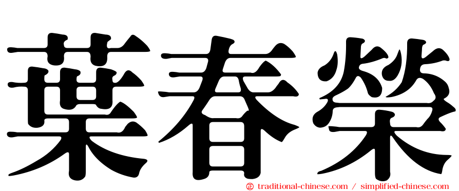 葉春榮