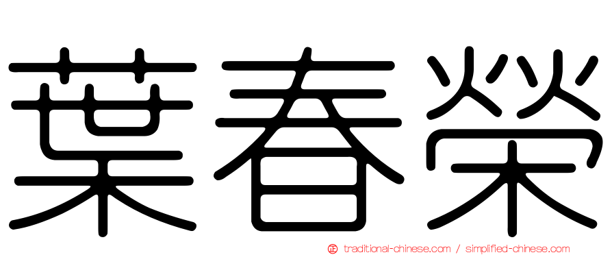 葉春榮