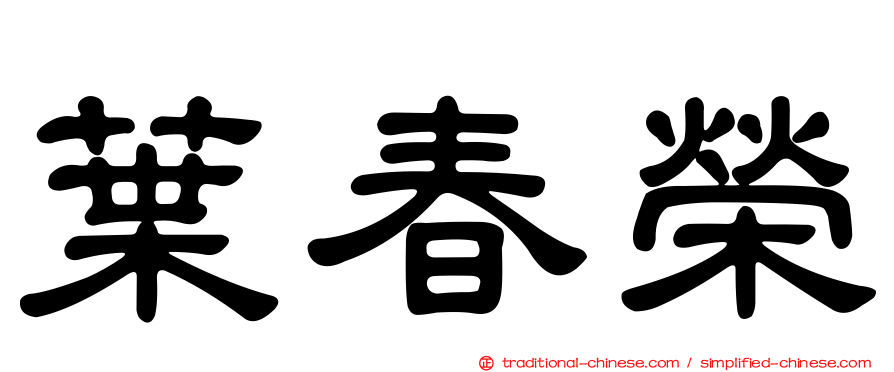 葉春榮